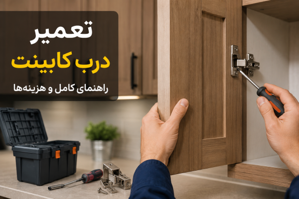 تعمیر درب کابینت